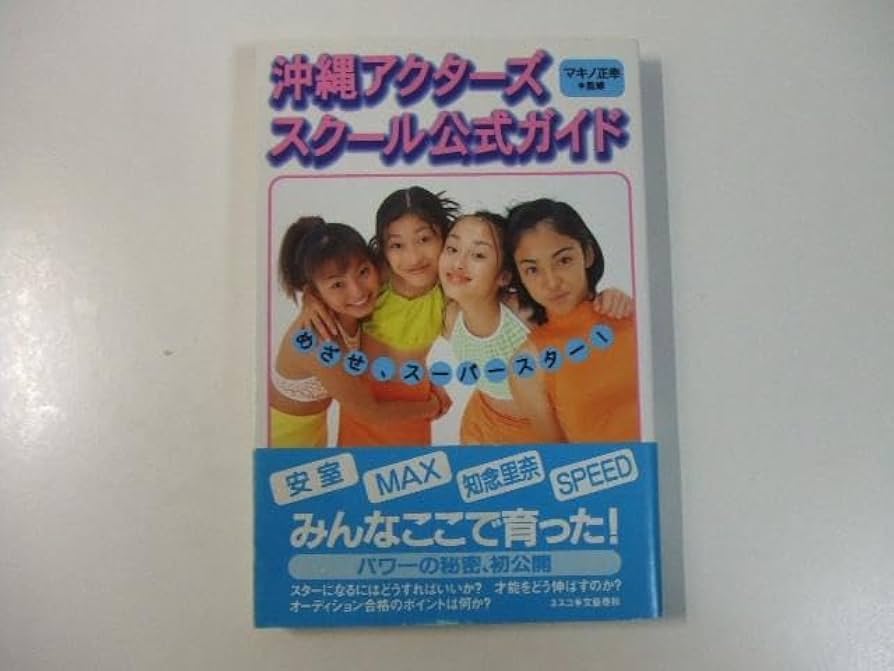 沖縄アクターズスクール公式ガイド めざせ、スーパースター! 沖縄アクターズスクール公式ガイド めざせ、スーパースター